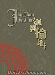 『周杰倫 無与倫比（香港版）』