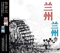 『蘭州 蘭州（再版）』