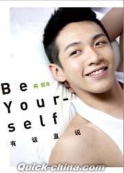 『有話直説 Be yourself』