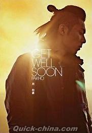 『Get Well Soon 第二版（香港版）』