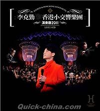 『香港小交響楽団演奏庁2011』