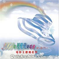 『2003年鳳飛飛演唱会紀念電影主題曲係列 （台湾版）』