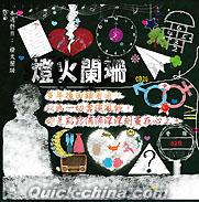 『滾石30青春音楽記事簿 灯火闌珊（台湾版）』