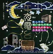 『滾石30青春音楽記事簿 午夜電台（台湾版）』