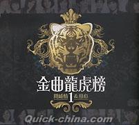 『金曲龍虎榜1 問感情&用心（台湾版）』