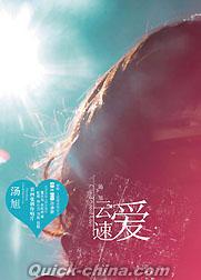 『雲速愛』