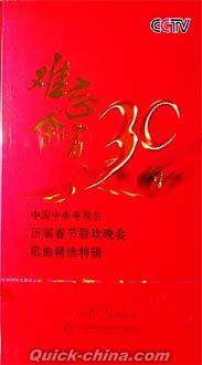 『難忘今宵30年—歌曲精選特輯』