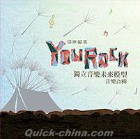 『河岸留言 You Rock 2012 独立音楽未来模型音楽合輯（台湾版）』