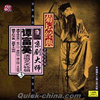 『京劇大師譚富英演唱特輯 （3）』