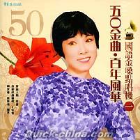 『50金曲 百年風華国語金[ﾛ桑]点唱機 1（台湾版）』
