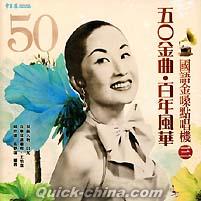 『50金曲 百年風華国語金[ﾛ桑]点唱機 3（台湾版）』