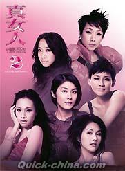 『真女人情歌 2（香港版）』