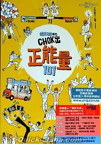 『Chok出正能量101（香港版）』