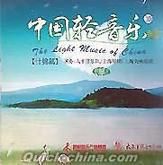 『中国軽音楽10 什錦篇』