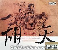『胡天 国楽精粋』