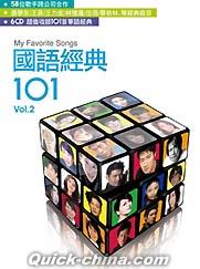 『國語經典101 Vol.2（台湾版）』