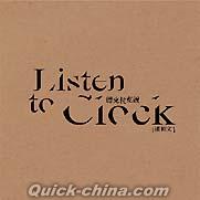 『聽克拉克説 Listen to clock 24小時One Day版 限量預購版（台湾版）』