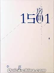 『房間1501』