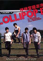 『LOLLIPOP F棒棒堂[ロ喜]游済写真集』