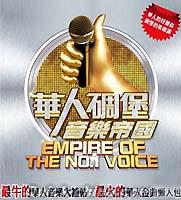 『華人[石周]堡音樂帝國1（台湾版）』