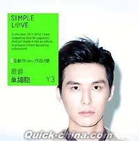 『單細胞 Simple Love』