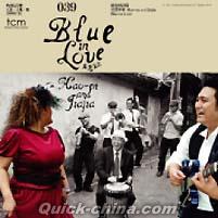 『藍色情詩篇 Blue in Love（台湾版）』