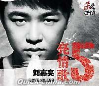『亮情歌5 Love Killer』
