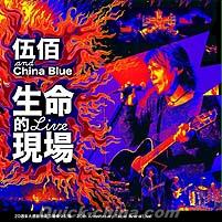 『生命的現場 Life Live 伍佰&China Blue20週年大感謝台北演唱會全紀録 平装版（台湾版）』