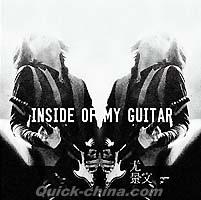 『尤景文 琴 深觸 Inside of My Guitar（台湾版）』