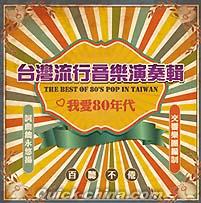 『台灣流行音楽演奏輯 我愛80年代（台湾版）』