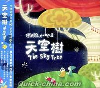 『圏圏Hoop2 天空樹 The Sky Tree（台湾版）』