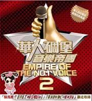 『華人[石周]堡音樂帝國2（台湾版）』