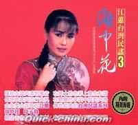 『海中花・母子鳥 復刻版（台湾版）』