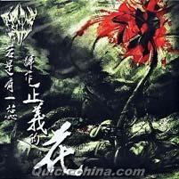 『若是有一蕊號作正義的花（台湾版）』