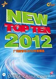 『広州新音楽2012年度精選 NEW Top Ten 2012』