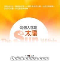 『毎個人都是太陽（台湾版）』