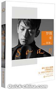 『夢翔家 Sean』