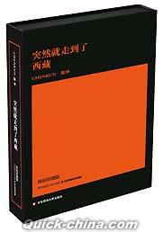 『突然就走到了西蔵 珍蔵版』