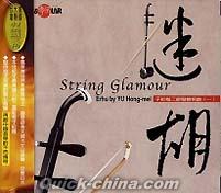『于紅梅二胡發燒名曲一 迷胡 String  Glamour（台湾版）』