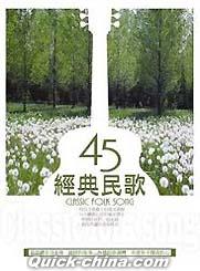 『經典民歌45（台湾版）』