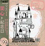 『開心紀念日（台湾版）』