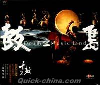 『鼓之島 Drum Music Land（台湾版）』