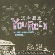 『河岸留言  You Rock 2013 獨立音樂未來模型2013音樂合輯（台湾版）』