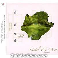 『直到相遇 Until We Meet（台湾版）』