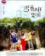 『迷香柏樂團 Miss Chamber（台湾版）』