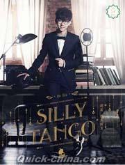 『sha瓜探戈 Silly Tango（台湾版）』