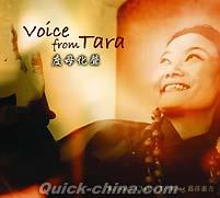 『度母化聲 Voice From Tara（台湾版）』