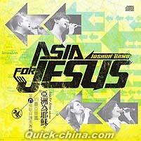 『亞洲為耶穌 Asia For JESUS（台湾版）』