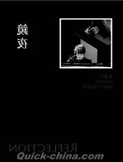 『鏡夜 典蔵鋼琴譜集（台湾版）』