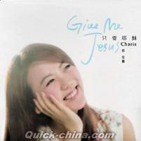 『只要耶穌 Give me Jesus （台湾版）』